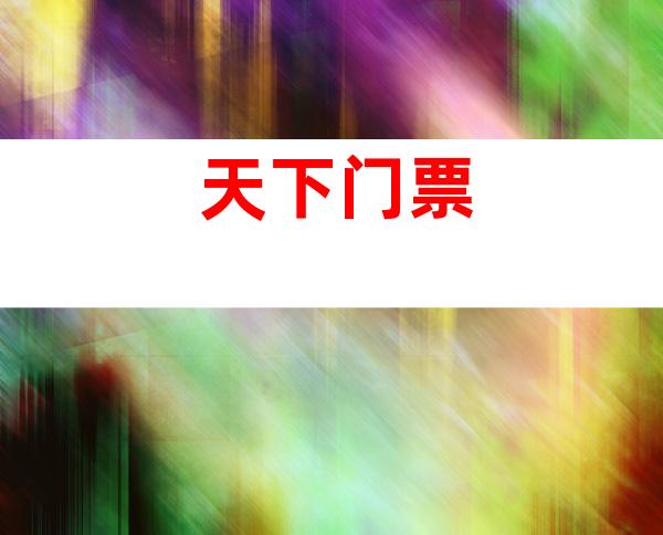 天下门票